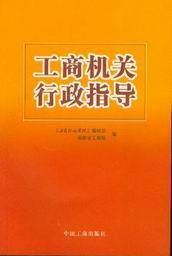 工商机关行政指导(附光盘)