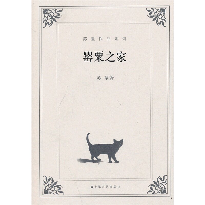 罂粟之家-苏童作品系列 正版图书 苏童