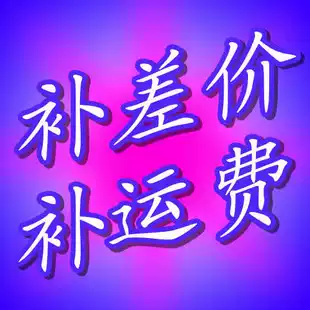 Baby price difference express postage special auction how much to make up, please read the instructions