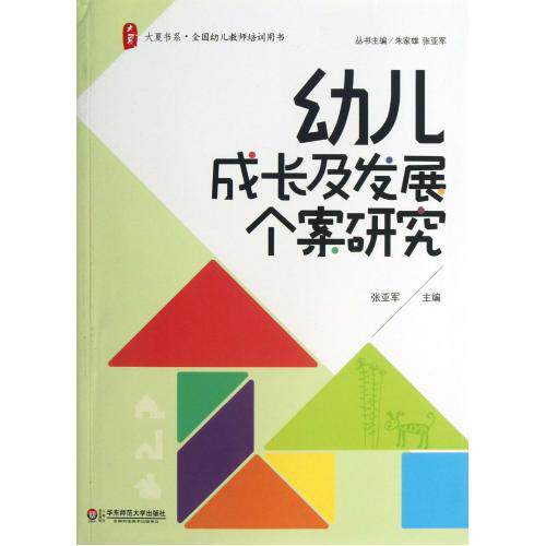 幼儿成长及发展个案研究/大夏书系 正版保证 张亚军|主编:朱家雄//张亚军 少儿9787567506640