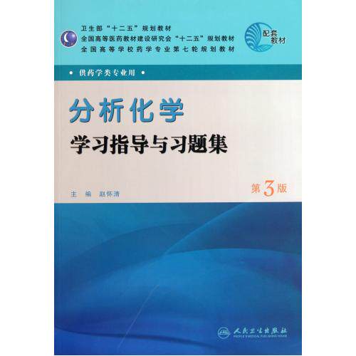 分析化学学习指导与习题集(供药学类专业用第3版全国高等学校药学专业第七轮规划教材) 正版保证 赵怀清 自然科学97871
