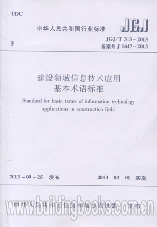 建设领域信息技术应用基本术语标准(JGJ/T 313-2013)