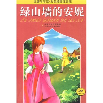 绿山墙的安妮(彩色插图注音版) 正版图书 (加拿大)露西·莫德·蒙哥马利|改编:心珑//李源//周晓芳//温恬