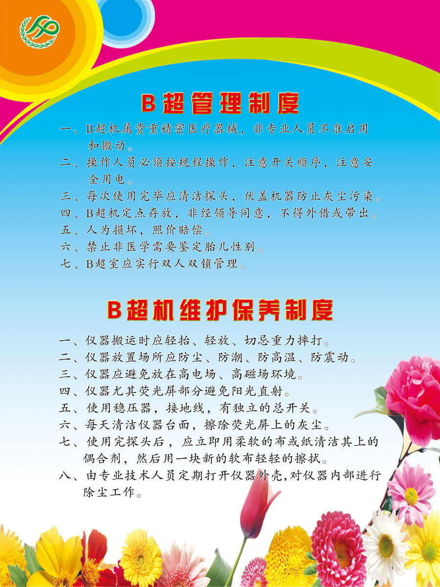 670海报印制展板素材249医院B超室管理制度