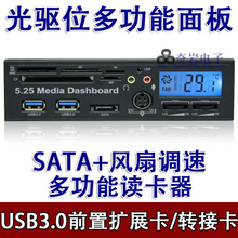 5 25 Multi-function front optical drive panel PCI-E to USB3 0 card reader SATA dual temperature control LCD