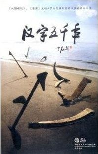 汉字五千年(4DVD)