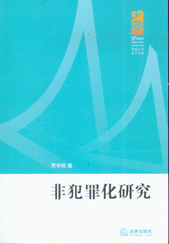 非犯罪化研究