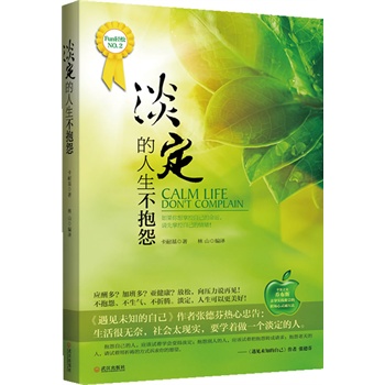 正版包邮淡定的人生不抱怨