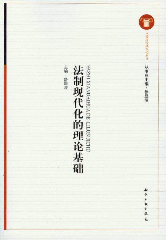 中国法治现代化丛书/法制现代化的理论基础