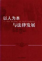 以人为本与法律发展