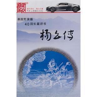 单田芳评书杨幺传40回2CD家佳听书馆