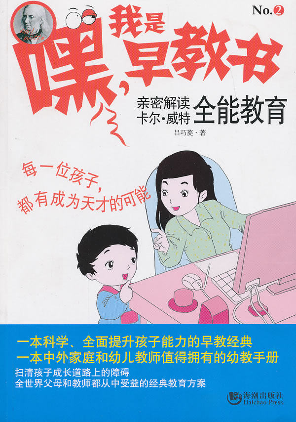 正版包邮嘿！我是早教书2——亲密解读卡尔威特全能教育正品图书书籍