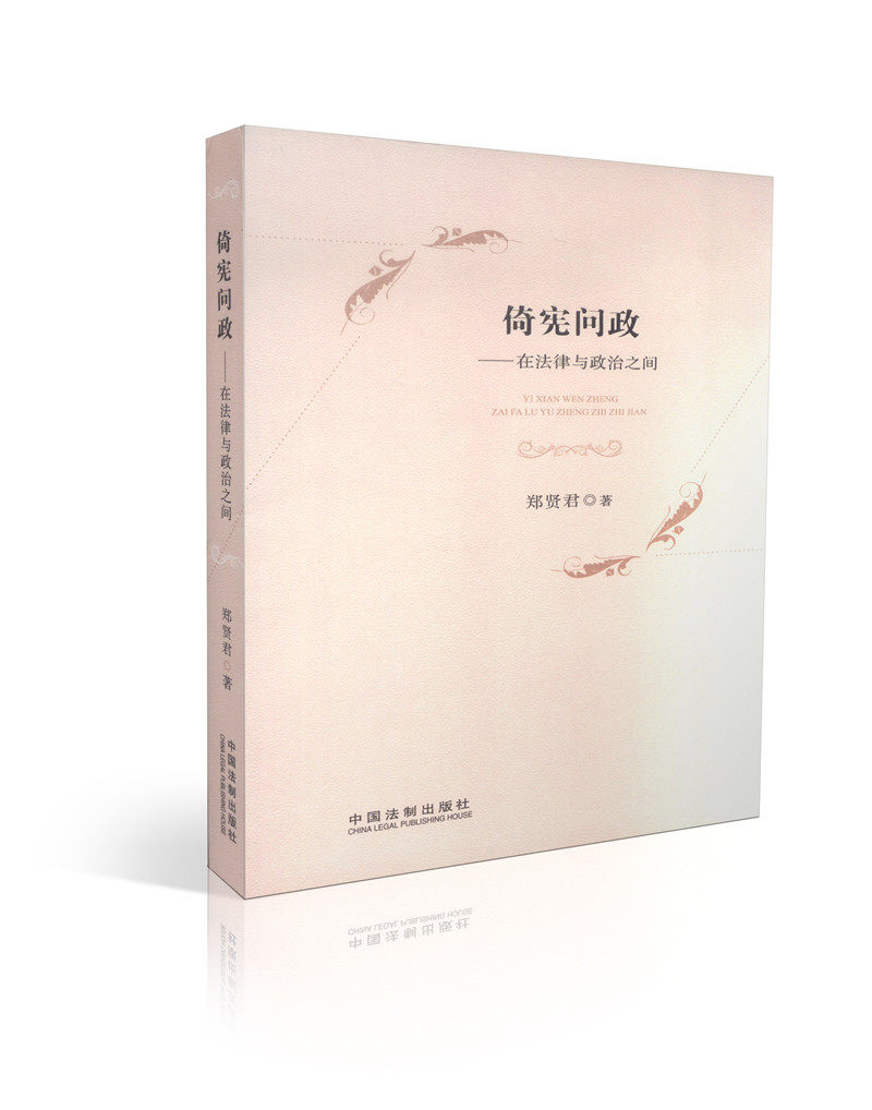 倚宪问政-在法律与政治之间