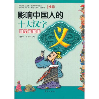 义-影响中国人的十大汉字.国学金故事 正版图书 冯梦月//丁卉