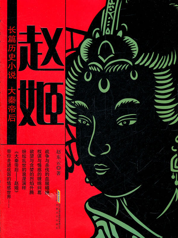 正版包邮大秦帝后——赵姬正品图书书籍