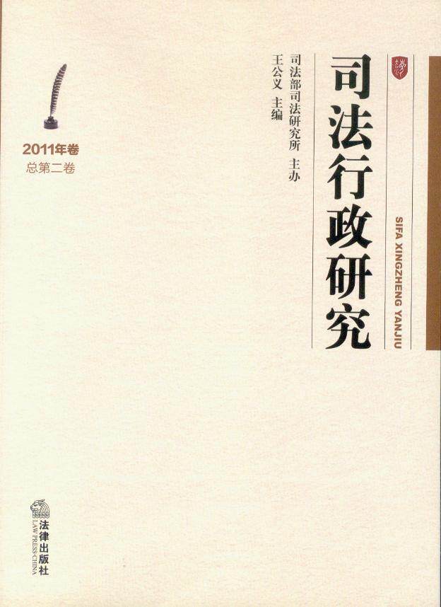 司法行政研究