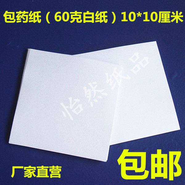 Thicker 60g paper-wrapped medicine paper western medicine paper square paper 10*10 (9 7-10) CM6000 sheet price
