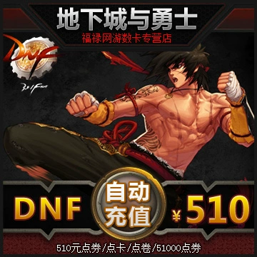 Voucher 510 nhân dân tệ trong Dungeon and Warriors / voucher DNF / voucher DNF / nạp tiền tự động voucher DNF51000 - Tín dụng trò chơi trực tuyến