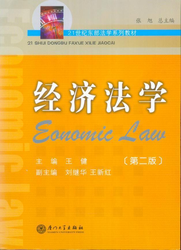 经济法学(第2版)