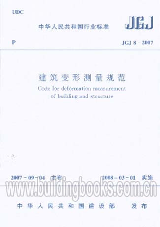 JGJ 8-2007建筑变形测量规范