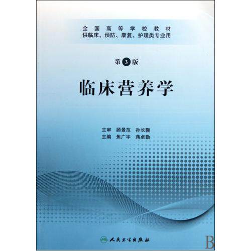 临床营养学(附光盘第3版供临床预防康复护理类专业用全国高等学校教材) 正版保证 焦广宇//蒋卓勤 科技978711712