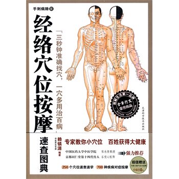 正版包邮促销经络穴位按摩速查图典（手到病自除三）