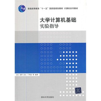 大学计算机基础实验指导（计算机系列教材） 汪虹BDC