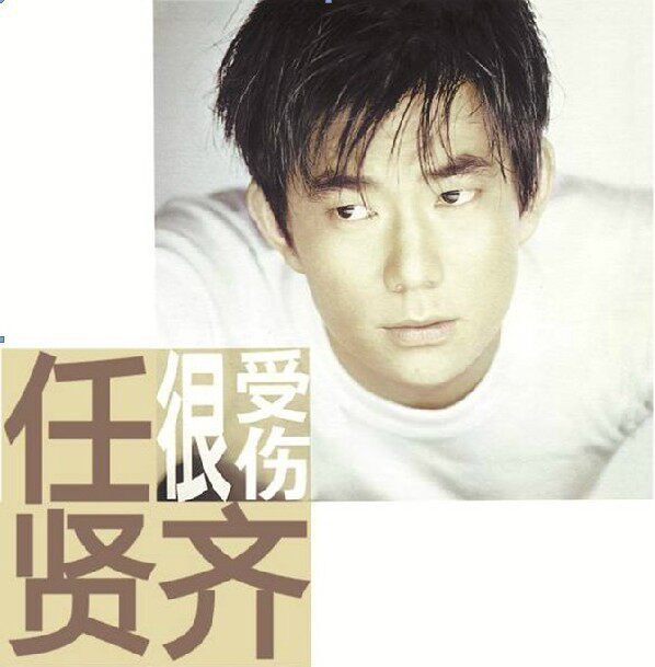 正版现货 任贤齐 很受伤 CD 2013再版 星外星 只爱你一个人 宝贝