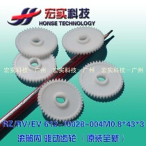 Suitable for ideal all-in-one machine (original) RZ RV EV roller drive gear 612-10028