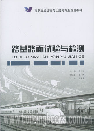 高职交通运输与土建类专业规划教材:路基路面试验与检测