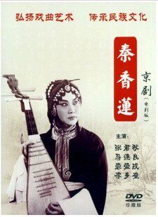 【正版】京剧 秦香莲 电影版DVD 张君秋 裘盛戎 马连良 李多奎