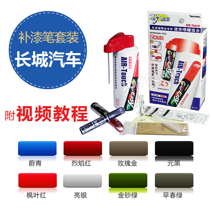 易彩 长城哈弗H3 H5 H6 炫丽 腾翼C30 C50 M1 M2专用补漆笔套装