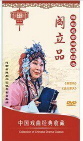 豫剧名家演唱精选：阎立品 2DVD 秦雪梅 盘夫索夫 正版