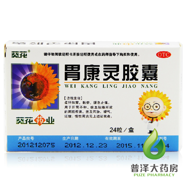 葵花牌 胃康灵胶囊 24粒 柔肝和胃  泛酸嗳气 胃脘疼痛 慢性胃炎
