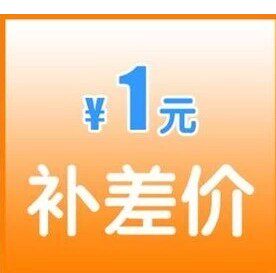 Our store postage to make up the difference, special supplementary shooting hyperlink, fill in how much you need to make up the purchase quantity