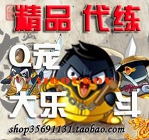 (四钻消保)Q宠大乐斗托管代练)主动)微端)打boss)全方位8元每月