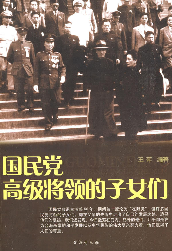 正版包邮国民党高级将领的子女们正品图书书籍