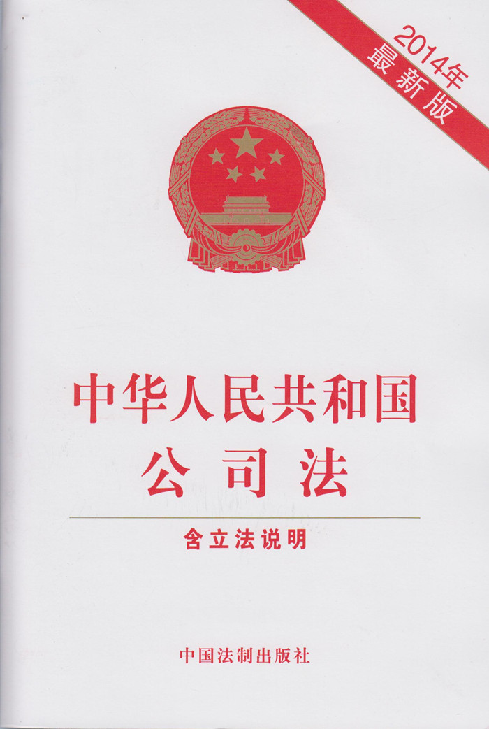 2014年 中华人民共和国公司法 含立法说明(最新版)