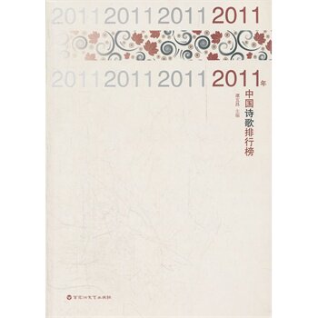 正版包邮2011年中国诗歌排行榜正品图书书籍