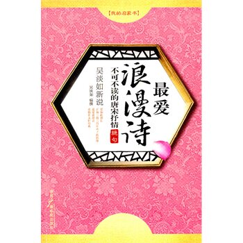 正版包邮吴淡如新说最爱浪漫诗不可不读的唐宋抒情绝句正品图书书籍