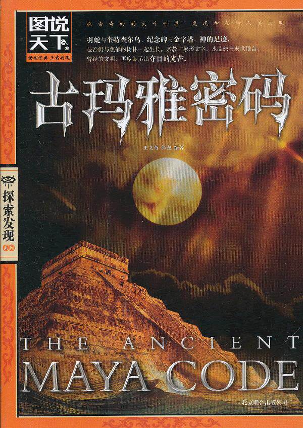 正版包邮古玛雅密码（图说天下.探索发现）正品图书书籍