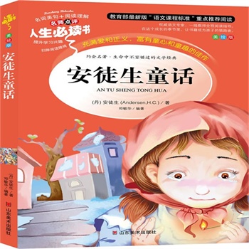 正版包邮促销安徒生童话-名师点评人生必读书