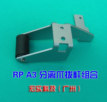 ◥ Suitable for ideal all-in-one rapid printing machine ◢ ◤ RP separation claw lever combination A3
