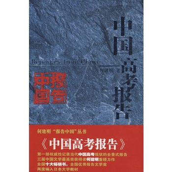正版包邮-中国高考报告