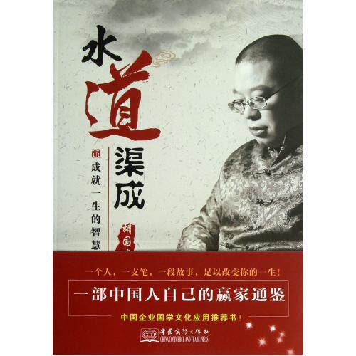 水道渠成(成就一生的智慧密码) 正版保证 胡国安 人文社会9787510309540
