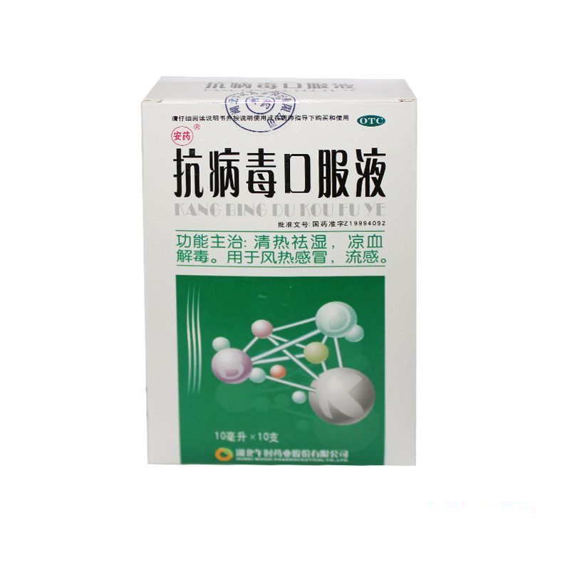 安药 抗病毒口服液 10ml*10支/盒 风热感冒流感 清热祛湿凉血解毒