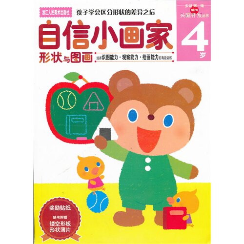 自信小画家(形状与图画4岁)/头脑开发丛书 (日)多湖辉 正版书籍