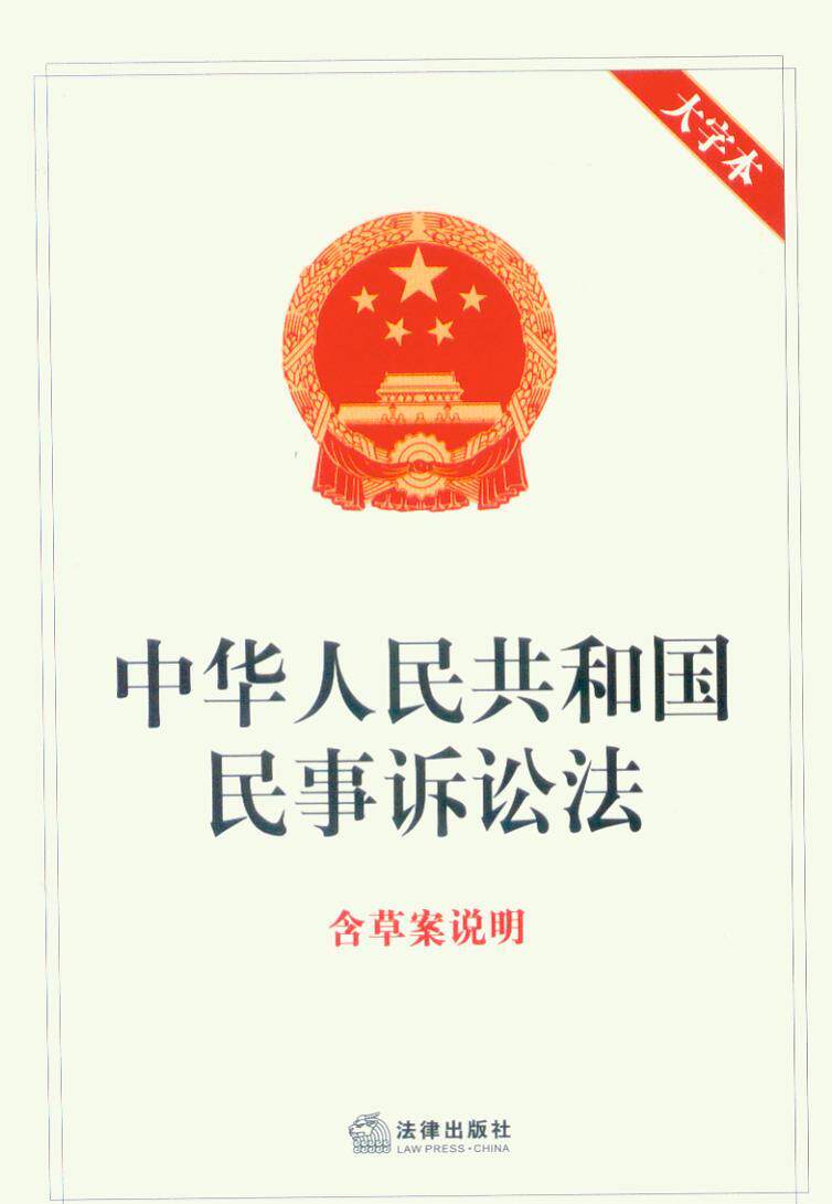 法律单行本大字本/中华人民共和国民事诉讼法(含草案说明大字本)