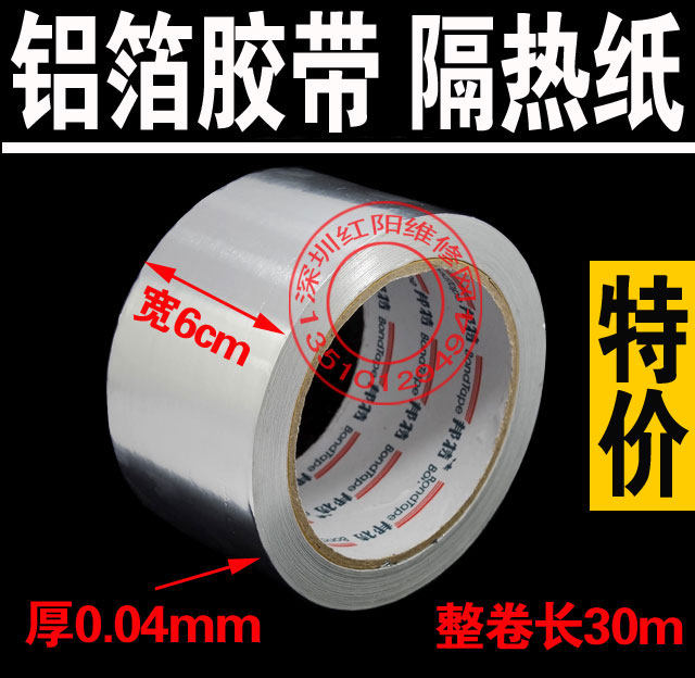 YB 6CM宽 30米长铝箔纸 铝铂胶带 耐高温锡铂纸 铝箔纸 BGA隔热纸