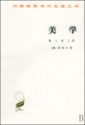 美学(第3卷上)/汉译世界学术名 ...